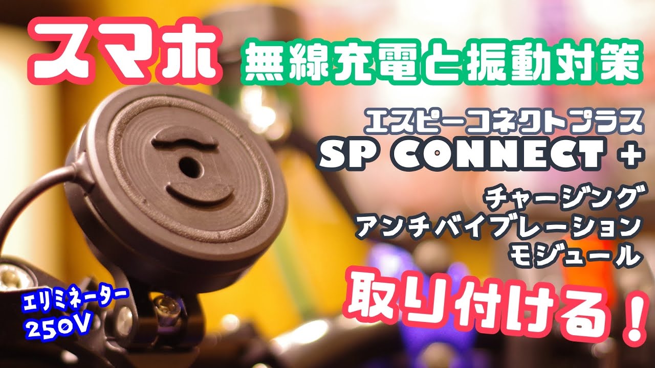 【カスタム】スマホを無線充電と振動対策しながらマウントできるSP CONNECT + を取付ける！チャージングアンチバイブレーションモジュール SPコネクト+ エリミネーター250V