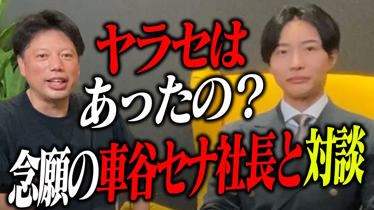 表に出ない舞台裏…。車谷セナ社長が語った“あの件”の真相とは！？