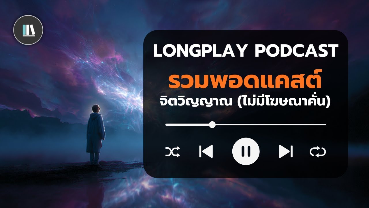 รวมพอตแคสต์ สายจิตวิญญาณ จักรวาล Manifest I Medley Spiritual LONGPLAY #podcast #จิตวิญญาณ