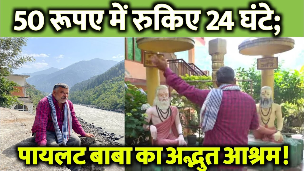 ₹50 में रुकिए 24 घंटे; भागीरथी के तट पर अद्भुत आश्रम पायलट बाबा का!
