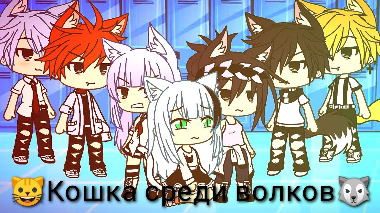 🐈 кошка в школе волков 🐺 1/2| Gasha Life 🔥(НЕ ОРИГИНАЛ)