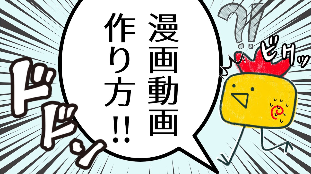 【完全解説】YouTube漫画動画作り方・本当は教えたくない!!