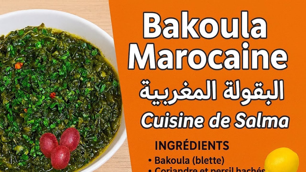البقولة المغربية بطريقة سهلة ورائعة  🇲🇦Bakoula Marocain les épinards à la Marocaine recette facile