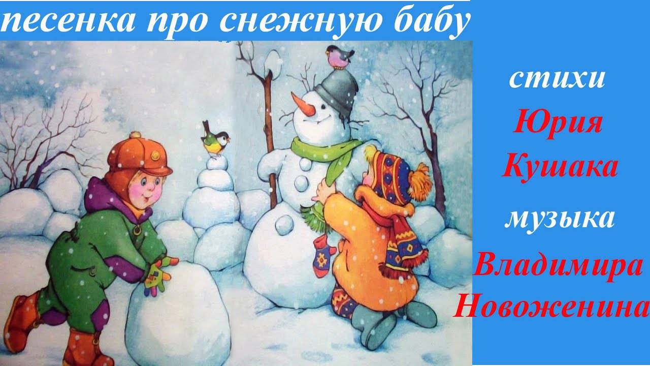Снежная баба. Инна Карлина Владимир Новоженин
