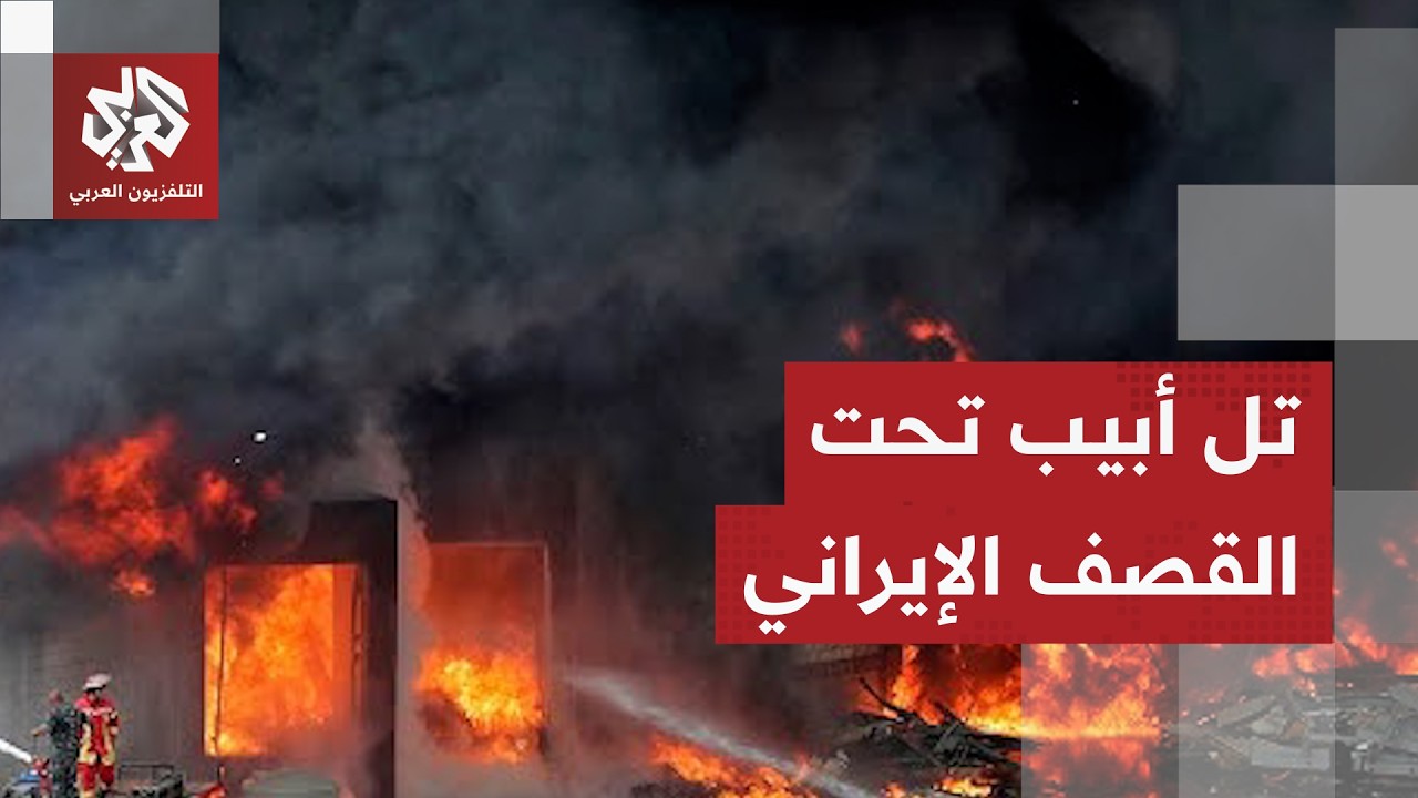 سقوط شظايا وإصابات مباشرة في عدة مناطق بتل أبيب الكبرى بعد هجوم إيراني بصواريخ عنقودية