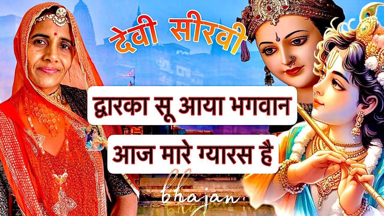एतो द्वारका सू आया भगवान आज मारे ग्यारस है || ग्यारस महिमा भजन✨ || devibhajan 