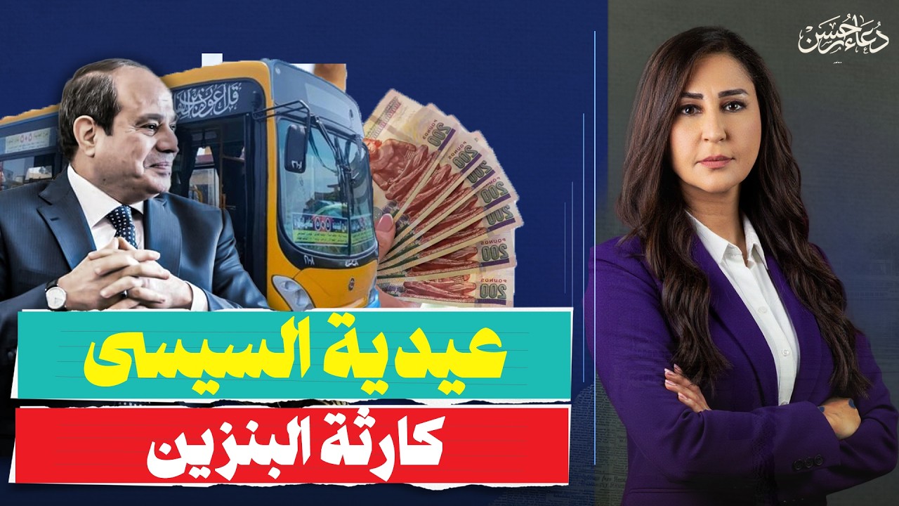 عيدية السيسي للمصريين! البنزين ولع والبوتاجاز بـ 350 جنيه.. هتاكلوا منين؟