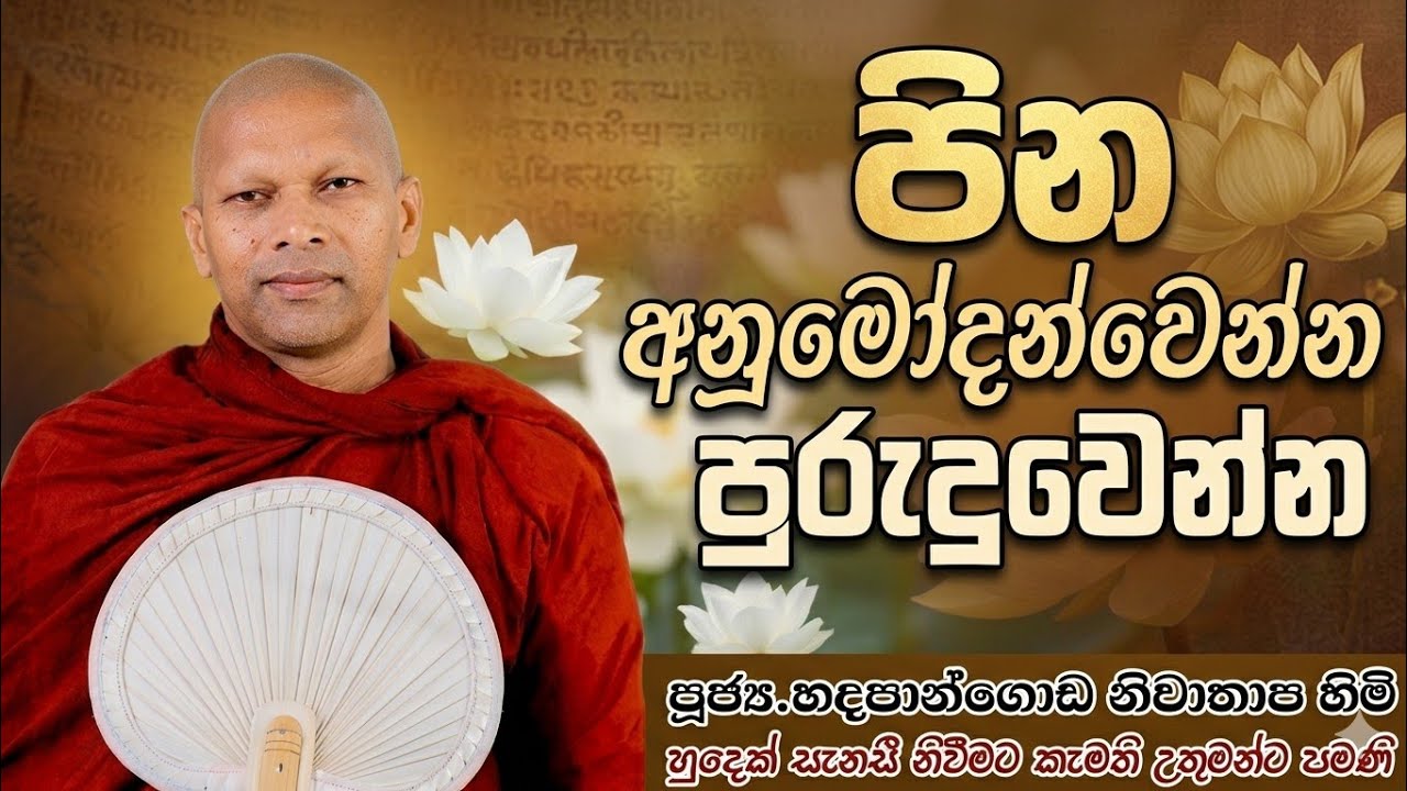 පින අනුමෝදන් වෙන්න පුරුදු වෙන්න#ven.Hadapangoda Niwathapa thero#dharmayai obai #pahura