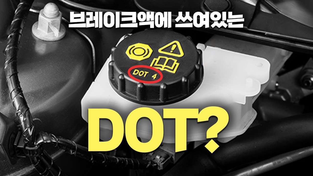 ep.40 윤활유 박사가 알려주는 브레이크액 규격, DOT