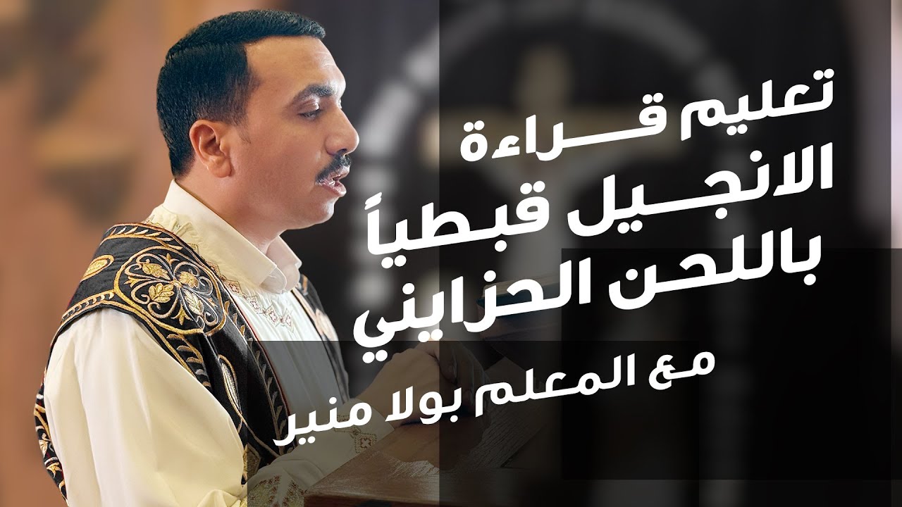 حصة تعليم قراءة الانجيل قبطيا باللحن الحزايني مع المعلم بولا منير