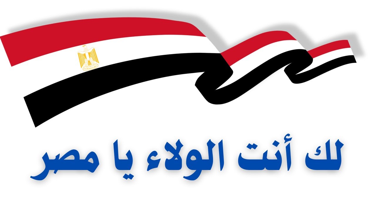 #لك انت الولاء يا مصر للصف الثالث الثانوي الفني الدبلومات الفنية