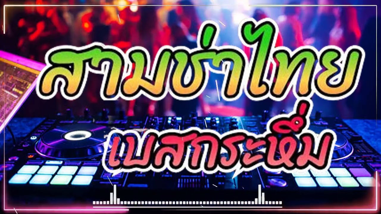 #สามช่า #โจ๊ะๆ Vol. 11 สามช่าไทย| เบสเเน่นๆ โจ๊ะๆ 💖
