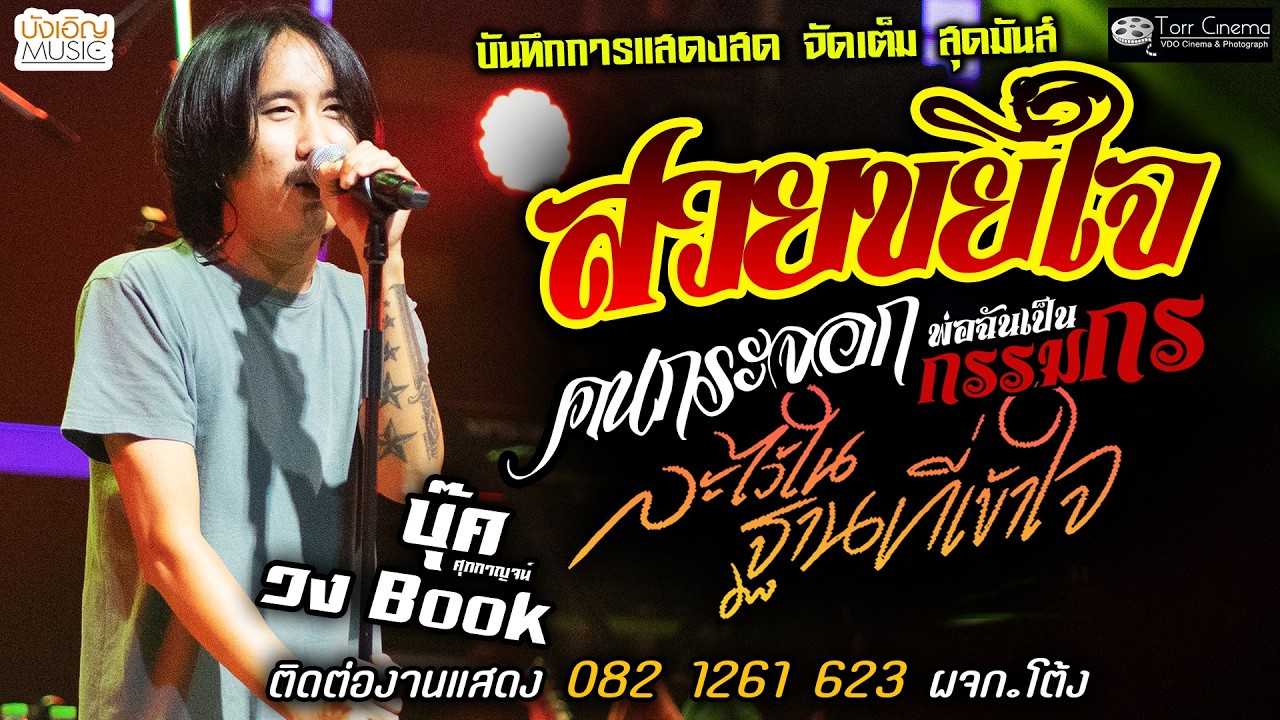 🔥สวยขยี้ใจ X คนกระจอก X พ่อฉันเป็นกรรมกร🔥[[บุ๊ค ศุภกาญจน์ & วงbook]] จัดเต็ม ละไว้ในฐานที่เข้าใจ