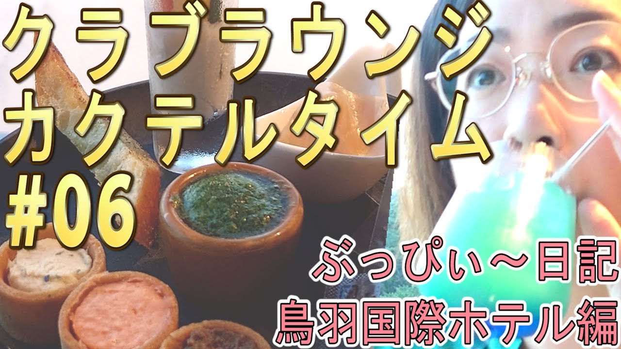 【鳥羽国際ホテル】#06 クラブラウンジの、カクテルタイム！