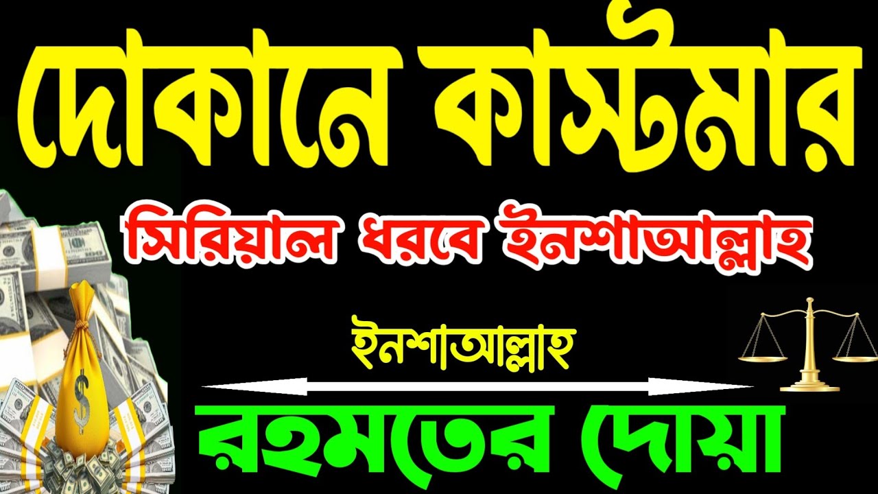 দোয়া দোকান খুলেই এই রুকাইয়াটি বাজান 🛍️ | কাস্টমার সিরিয়াল ধরবে ইনশাআল্লাহ | Powerful Ruqyah
