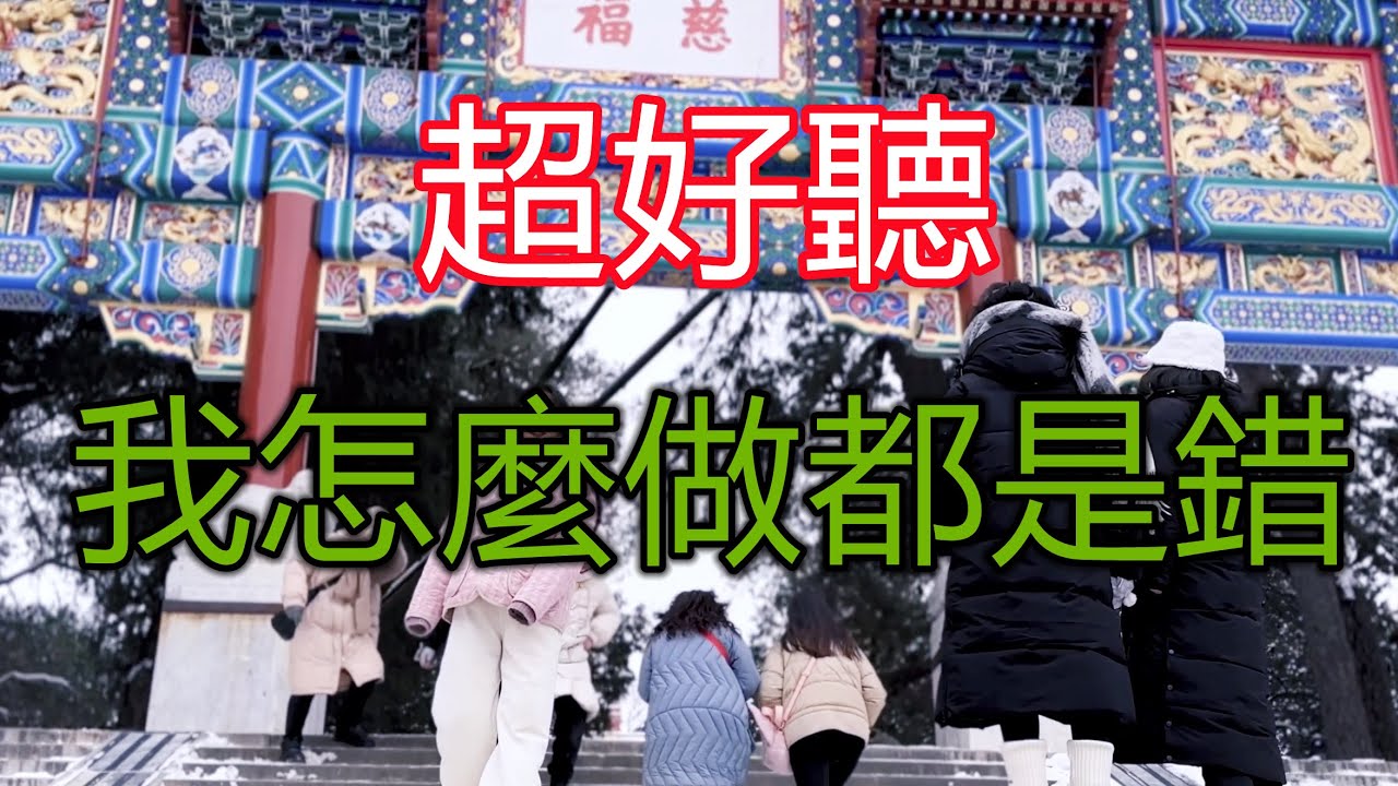 天呀！ 太好聽了，《我怎麼做都是錯》邊聽邊流淚， 唱歌的人用了心，聽歌的人用了情，有故事的人流了淚，太感人了！ 北京風景！ 傷感情歌！療癒情歌！