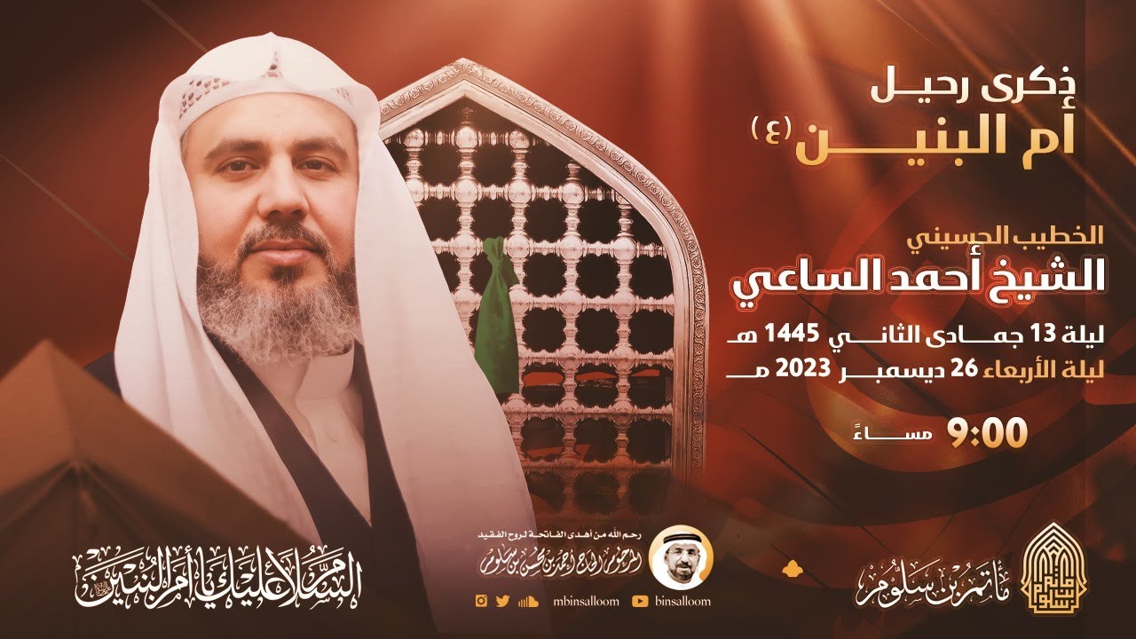 البث المباشر - وفاة أم البنين ع 1445هـ - الشيخ أحمد الساعي - مأتم بن سلوم