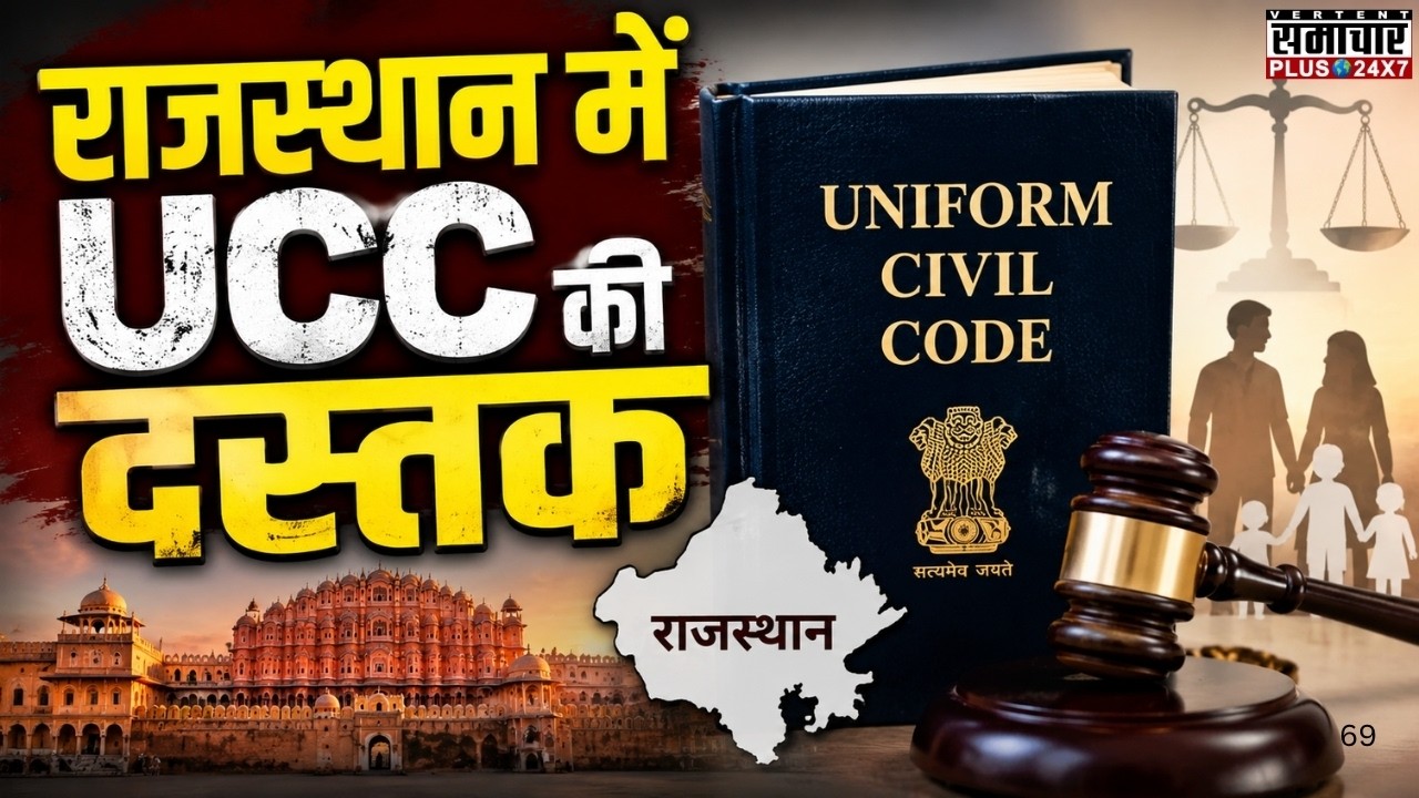 Uniform Civil Code: राजस्थान में UCC की दस्तक | Rajasthan News | Jaipur politics | Latest