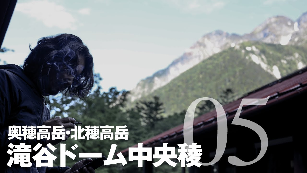 滝谷ドーム中央稜05［徳沢で反省会］