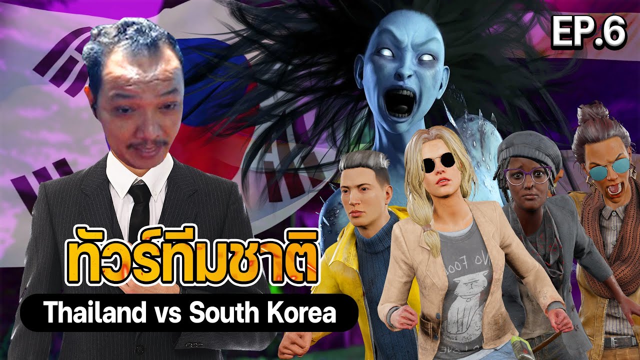 Dead by daylight - แข่งรอบ 2 ทีมชาติ Thailand vs South Korea Bo3 เกมสาม