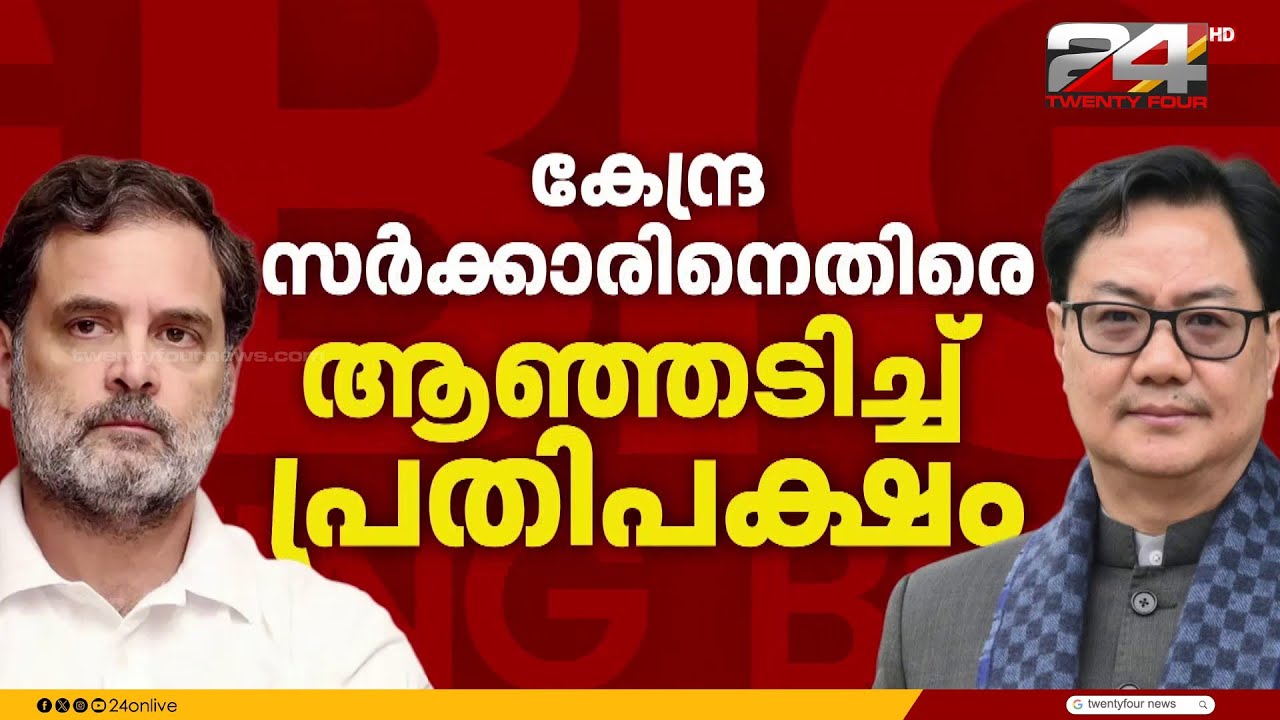 കേന്ദ്ര സർക്കാരിനെതിരെ ആഞ്ഞടിച്ച് പ്രതിപക്ഷം; 8 എം പി മാർക്ക് സസ്‌പെൻഷൻ |  Lok Sabha