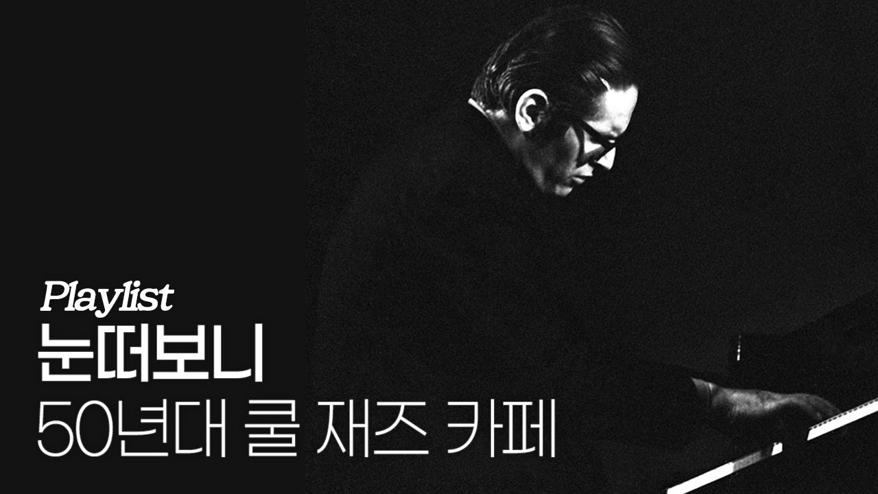 [Playlist] 눈떠보니 50년대 쿨 재즈 카페