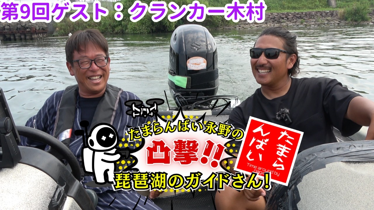 【琵琶湖バスプロ】たまらんばい永野の凸撃！琵琶湖のガイドさん！【ゲスト：クランカー木村プロ】 #ブラックバス #バス釣り ＃琵琶湖