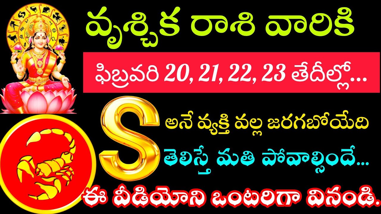 వృశ్చిక రాశి వారికి ఫిబ్రవరి 20 21 22 23తేదీల్లో s అని వ్యక్తి ద్వారా జరగబోయేది ఇదే ఒంటరిగా వినండి