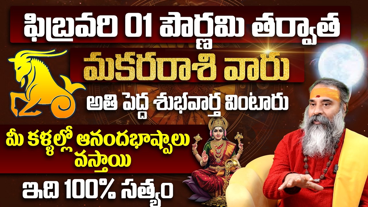 మకర రాశికి అతి పెద్ధ శుభవార్త Makara Rashi Phalalu February 2026 Telugu |Makara Rasi Phalalu