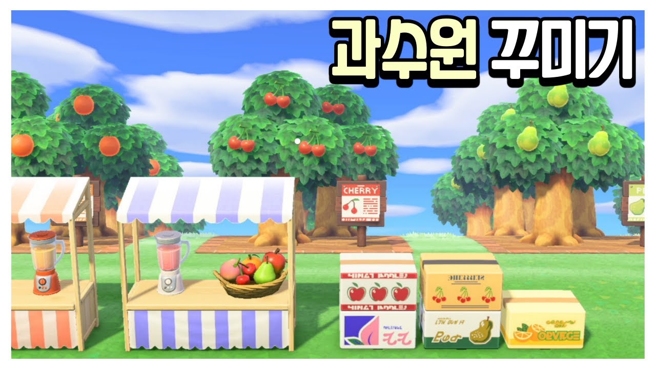 [모동숲 마을 꾸미기] 과수원 꾸미기 & 쭈니의 노동요