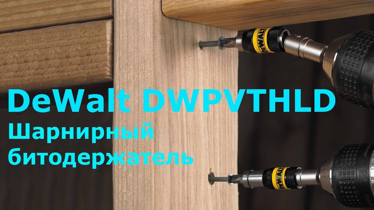 Угловой 20гр адаптер Dewalt DWPVTHLD