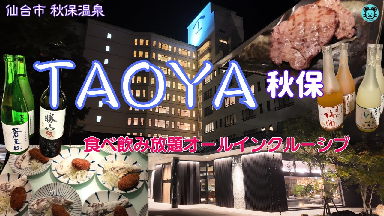 【TAOYA秋保】２３時までアルコール飲み放題！＋バイキング料理全紹介