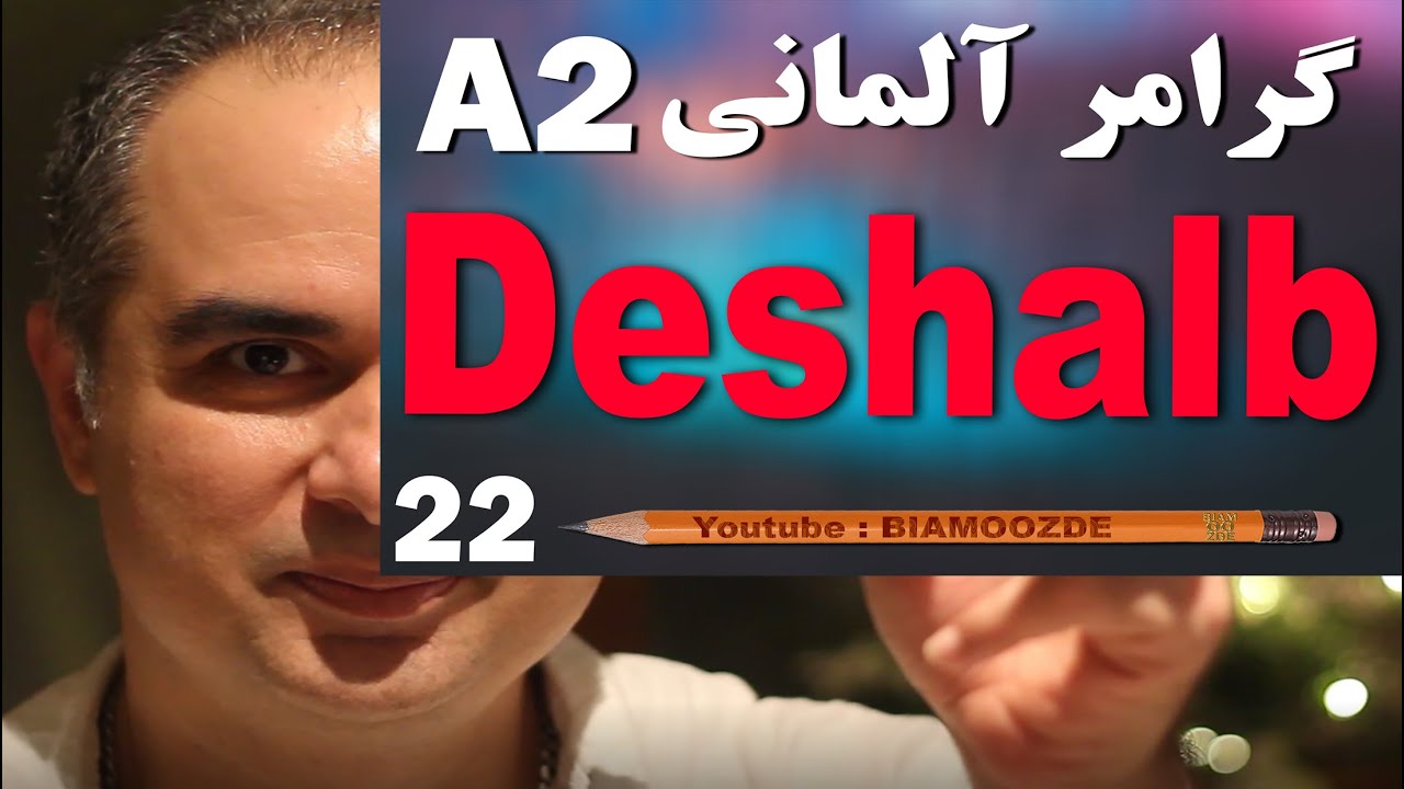 22 -جلسه بیست و دوم آموزش آلمانی  - deshalb / از این رو   - A2  - BIAMOOZDE