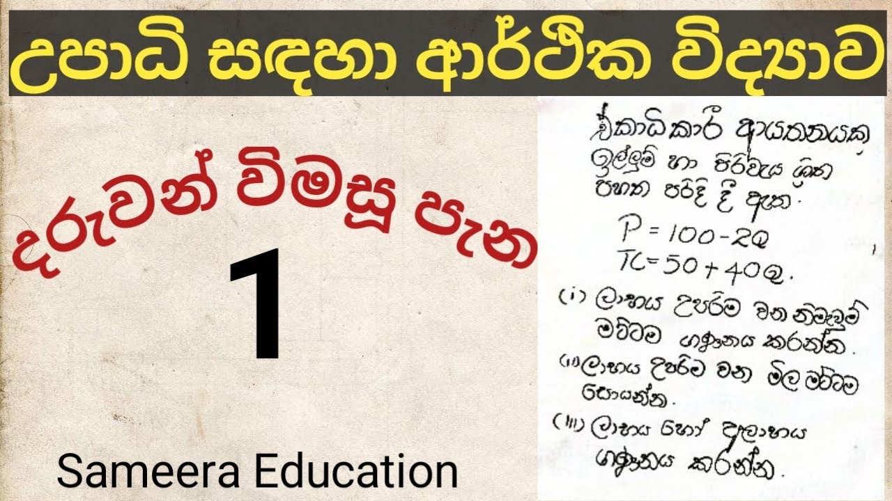 Economics| දරුවන් විමසූ පැන| ඒකාධිකාරී වෙළඳපොළ| Sameera Education|