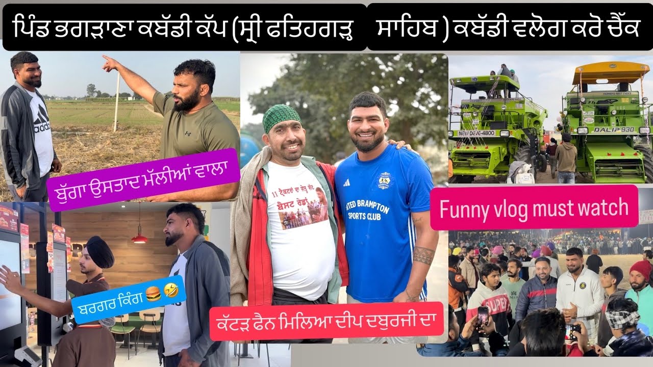 ਪਿੰਡ ਭਗੜਾਣਾ(ਸ੍ਰੀ ਫਤਿਹਗੜ੍ਹ ਸਾਹਿਬ)ਕੰਬਾਈਨਾ ਆਲੇ ਕੱਪ ਦਾ ਘੈਂਟ ਕਬੱਡੀ ਵਲੋਗ ਕਰੋ ਚੈੱਕ ਦੀਪ ਦਬੁਰਜੀ,ਬੁੱਗਾ ਉਸਤਾਦ👌🏻