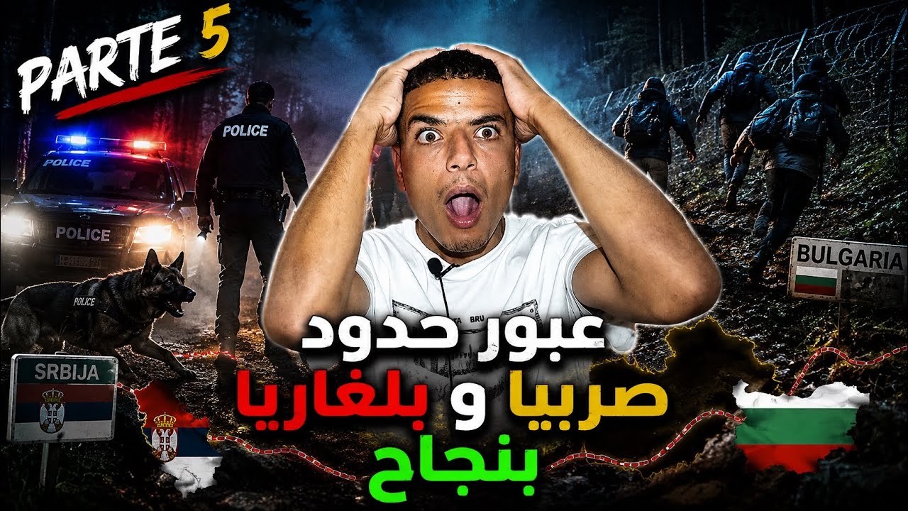 الحمدلله كان وصول وعبور الحدود صربيا 🇷🇸 بنجاح / نفسية حراق (الجزء الخامس)