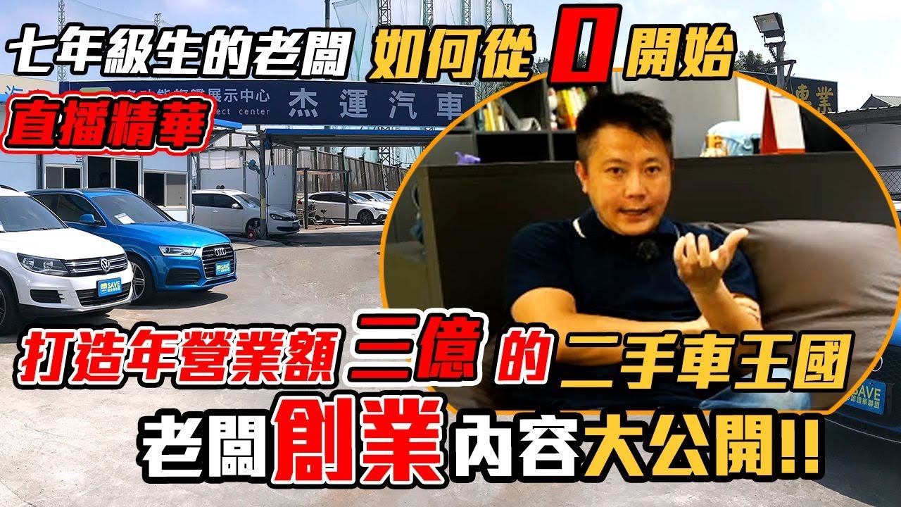 【直播精華】杰運汽車七年級生的老闆 是如何從0開始 打造年營業額三億的二手車王國 創業直播精華 ｜Men's Talk｜特別企劃｜