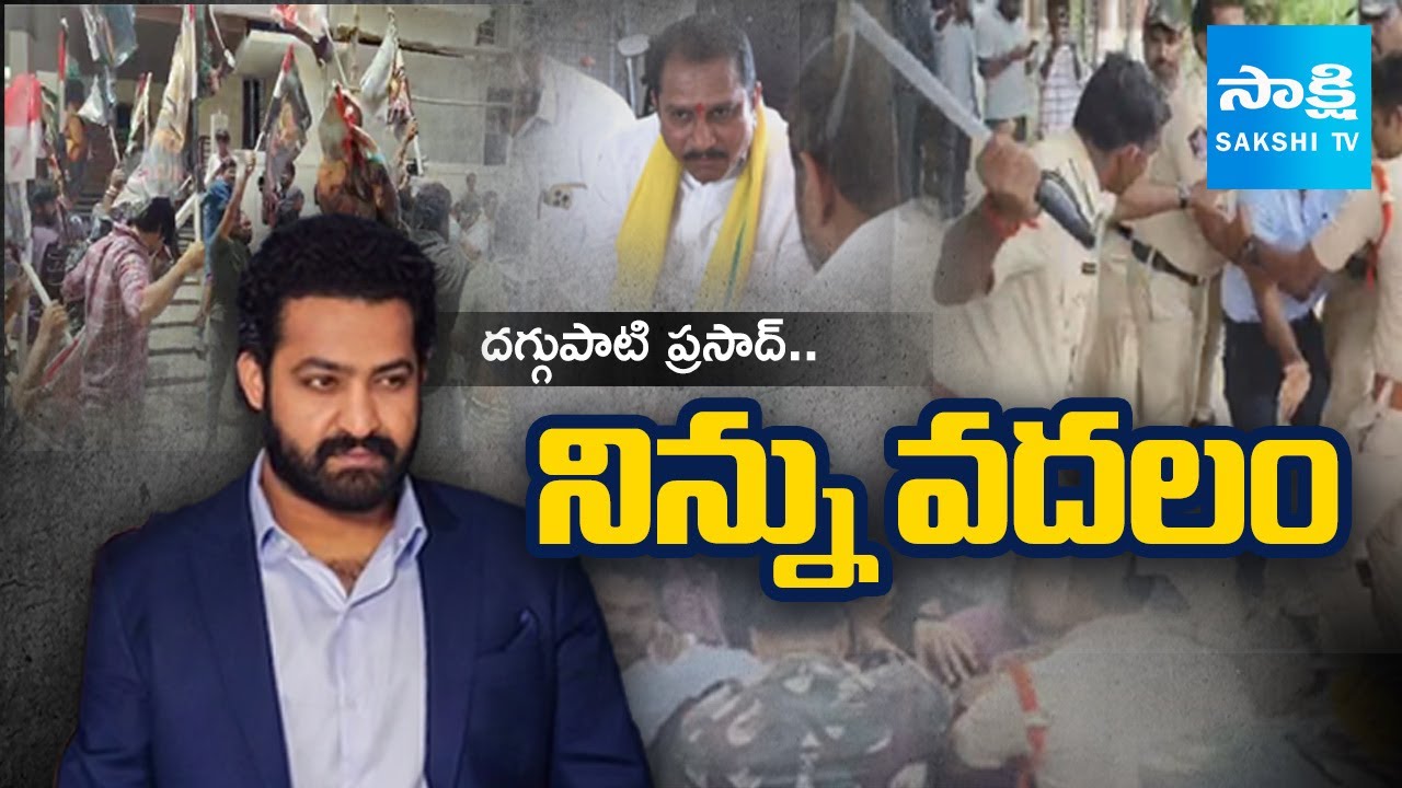 దగ్గుపాటి ప్రసాద్.. నిన్ను వదలం | Jr. NTR Fans Mass Warning To TDP MLA Daggubati | @SakshiTV⁩
