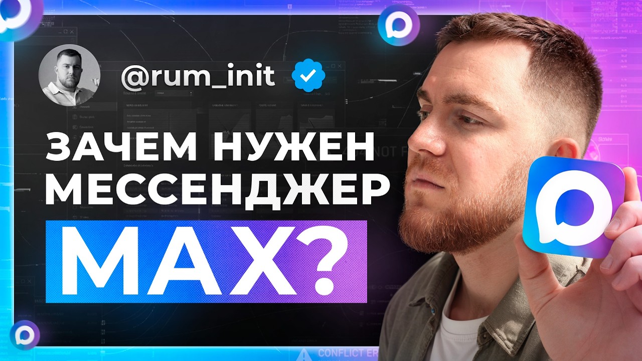 Мессенджер MAX как продукт: зачем он нужен и почему его хейтят