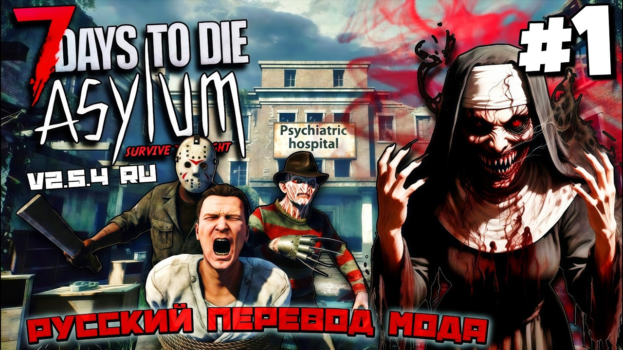 Русификатор Готов! Asylum Overhaul 2.5.4 RU — 7DTD | Хардкорный мод New Update