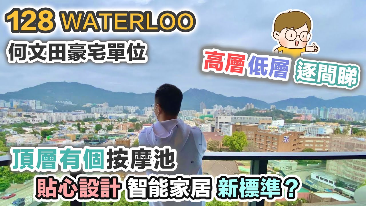 128 WATERLOO 何文田豪宅｜無邊際泳池｜低密度英倫風生活｜頂層有過億連天台按摩池｜單位配備有驚喜｜九龍塘名校區【新盤入伙開箱】黑糯米睇樓 中文字幕