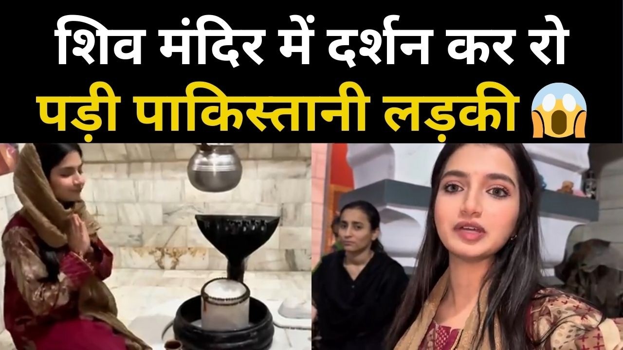 पाकिस्तानी लड़की का शिव मंदिर में पहला अनुभव | Hindu Temple Visit | Emotional Reaction