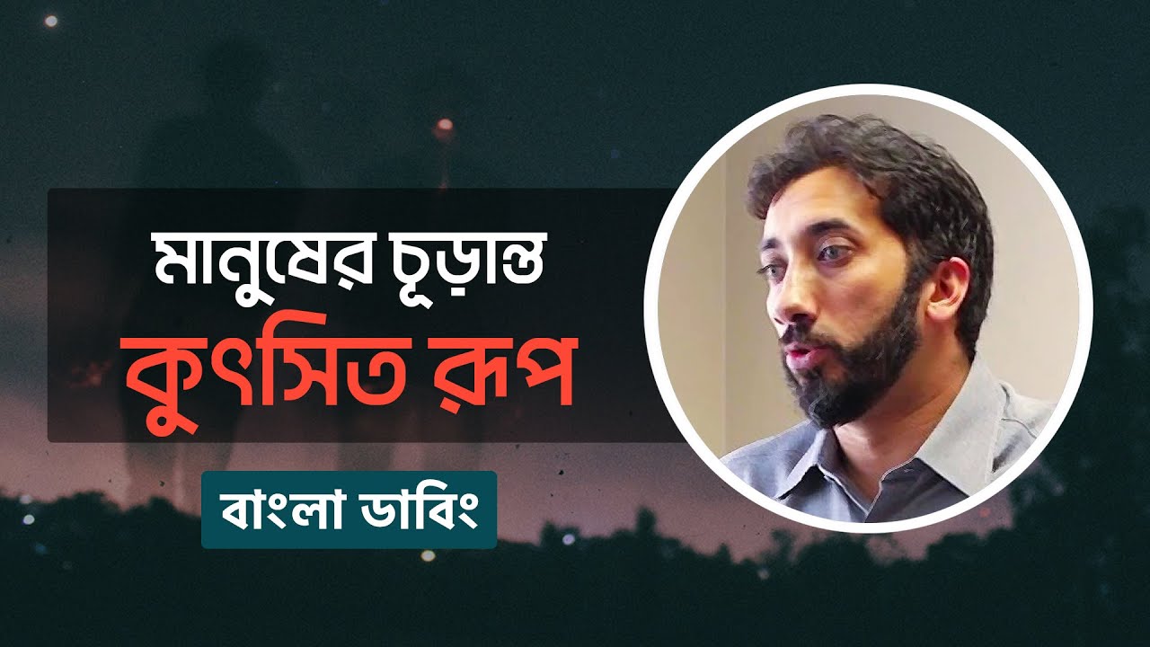 মানুষের চূড়ান্ত কুৎসিত রূপ || নোমান আলী খান