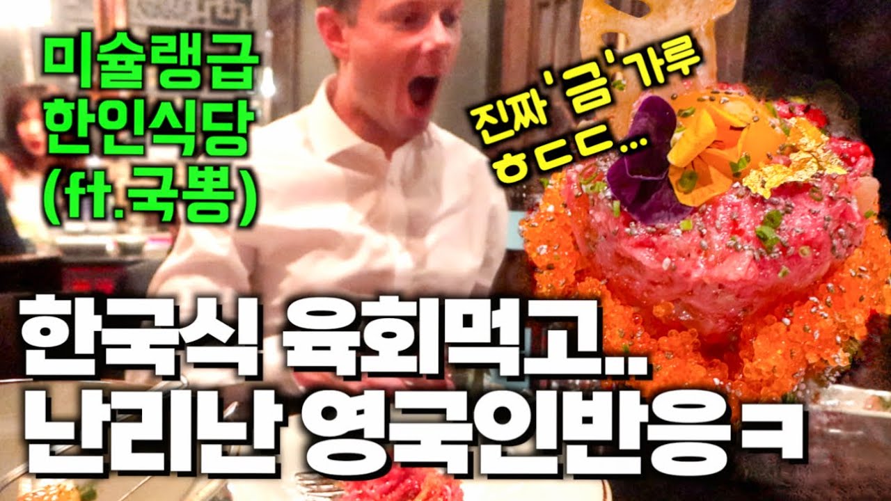 [외국인반응] 육회 못 먹던 영국인..한번 맛보더니ㄷㄷ | Korean Food Reaction with raw beef
