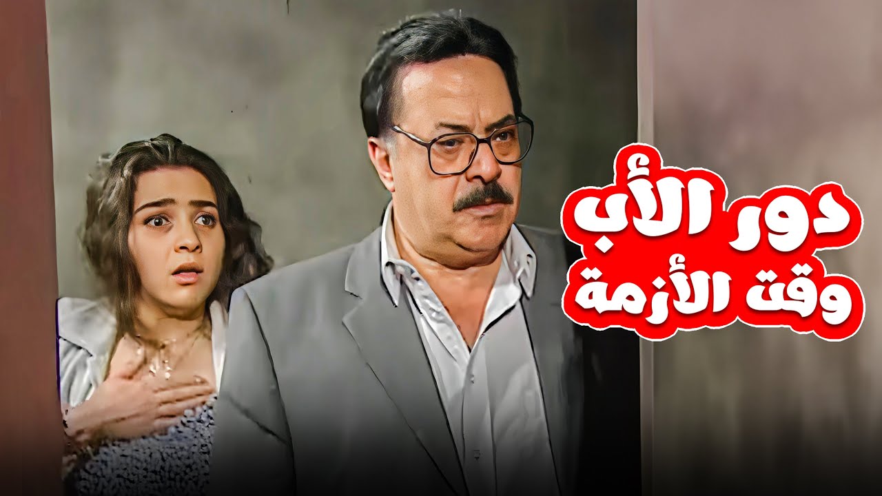دور الاب مهم .. لكن كان متأخر خاصة في مصيبة بنته منال ! - حلقات متتالية من مسلسل الحقيقة و السراب