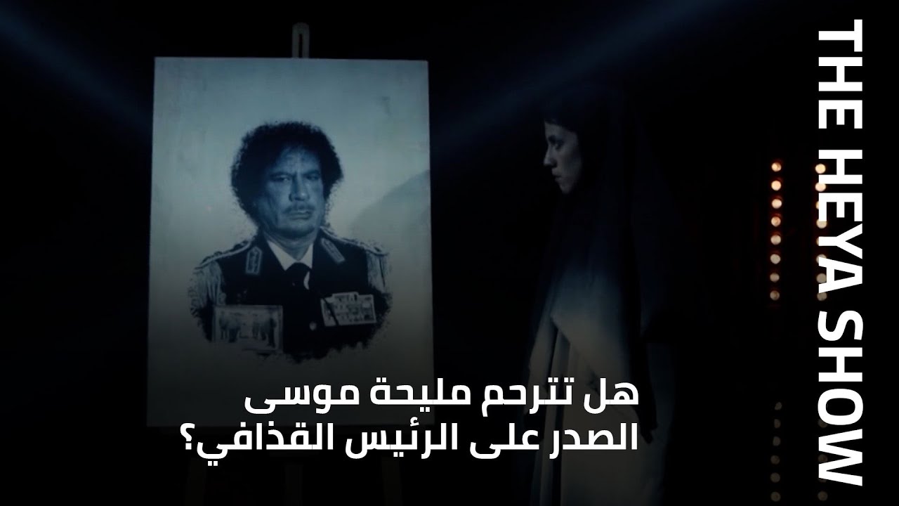 هل تترحم مليحة موسى الصدر على الرئيس القذافي؟