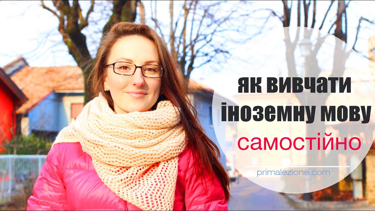 Як вивчати іноземну мову самостійно? || Уроки італійської мови