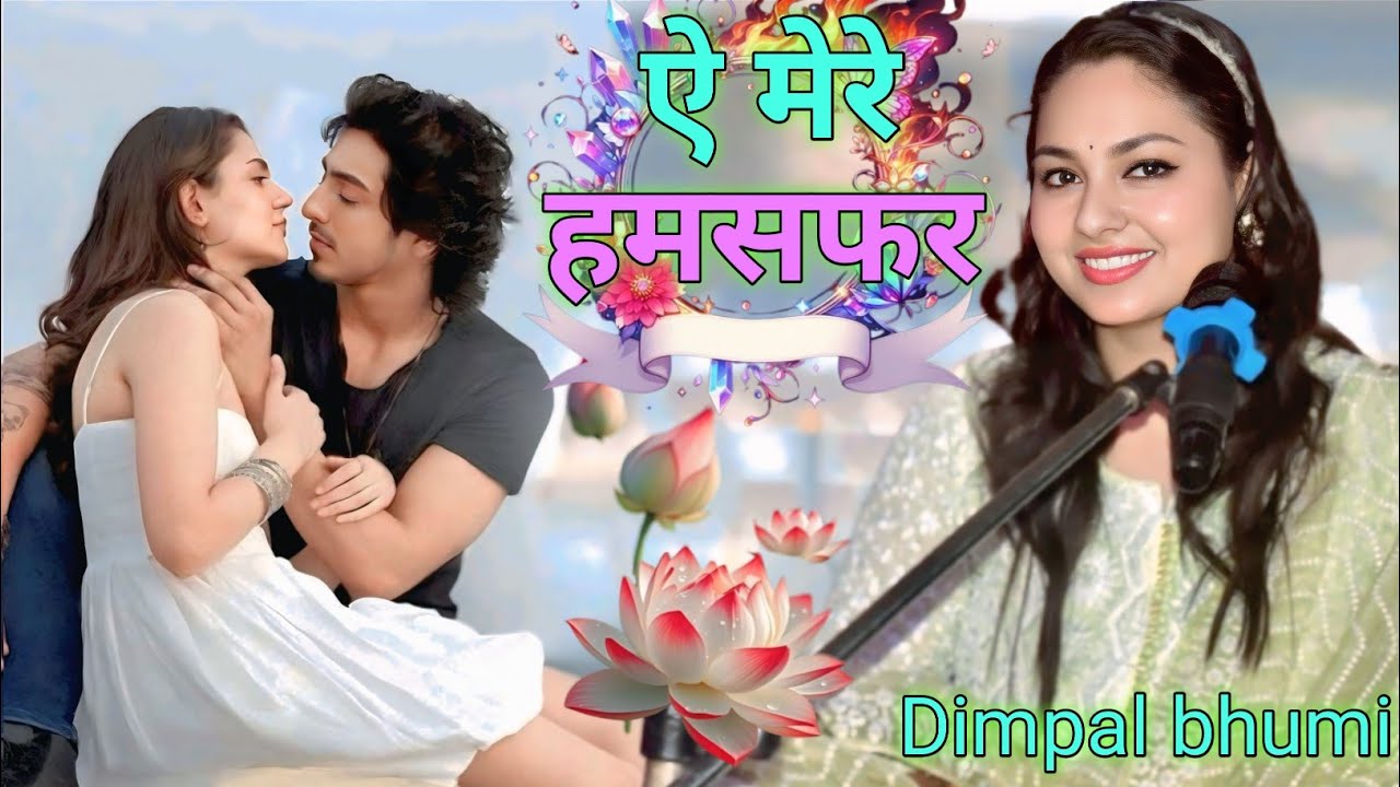 ऐ मेरे हमसफर || Dimpal Bhumi || Aa Mera Humsafar || Hindi Song Viral Video 2026 Stage Show