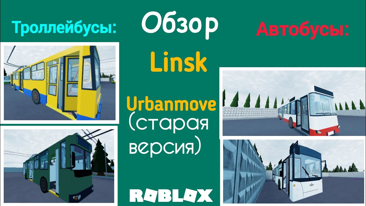 44) Обзор игры Linsk Urbanmove (старая версия) | Roblox