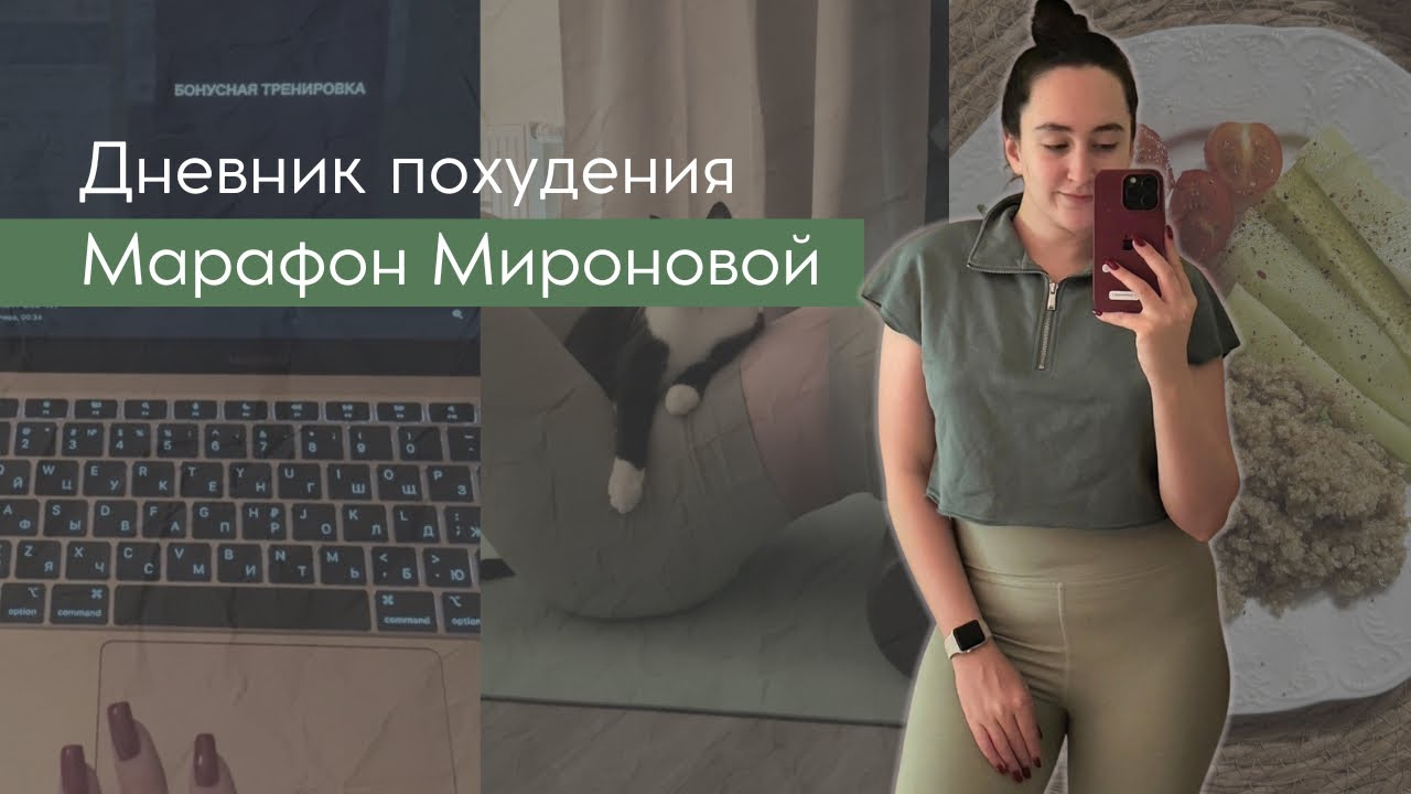 Похудение и тренировки дома: марафон Анастасии Мироновой | покупка беговой дорожки   